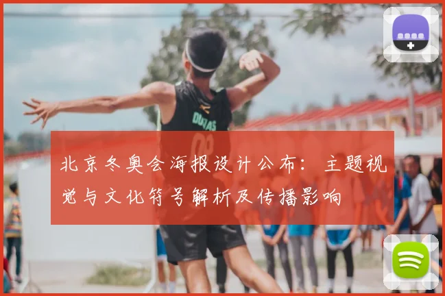 北京冬奥会海报设计公布：主题视觉与文化符号解析及传播影响