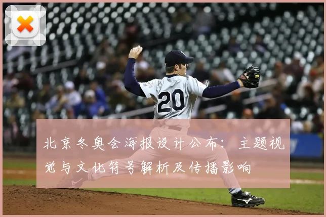 北京冬奥会海报设计公布：主题视觉与文化符号解析及传播影响