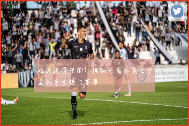 短道速滑领衔!揭秘平昌冬奥会中国队夺金热门赛事