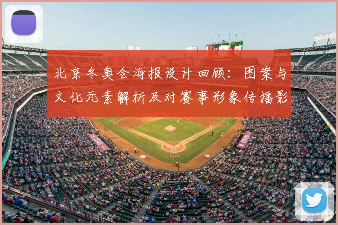 北京冬奥会海报设计回顾：图案与文化元素解析及对赛事形象传播影响