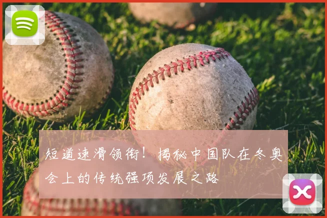 短道速滑领衔！揭秘中国队在冬奥会上的传统强项发展之路