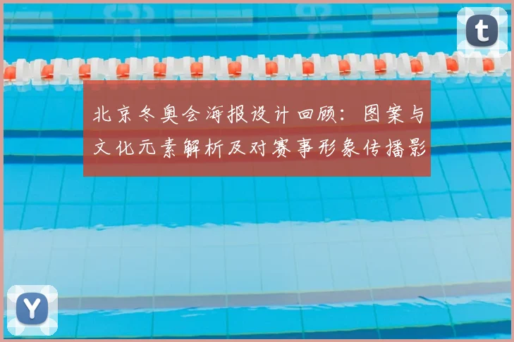 北京冬奥会海报设计回顾：图案与文化元素解析及对赛事形象传播影响