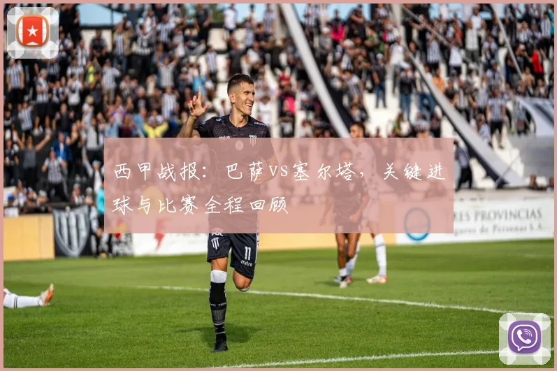 西甲战报:巴萨vs塞尔塔,关键进球与比赛全程回顾